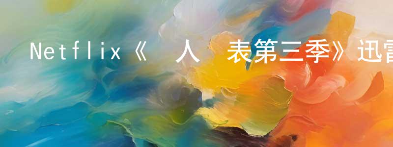 曾利君的動漫綜藝大全,Netflix《為人師表第三季》迅雷下載/在線觀看/百度云-都市/情感-美劇天堂